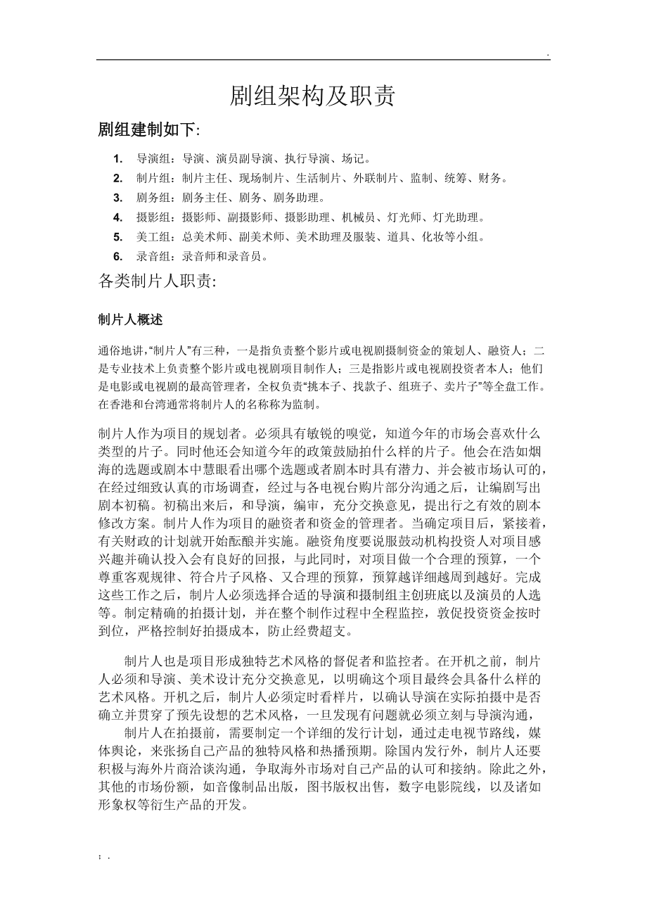 剧组架构及职责