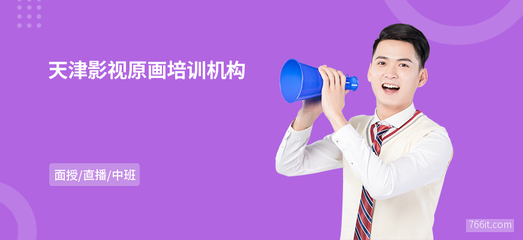 天津影视原画培训机构